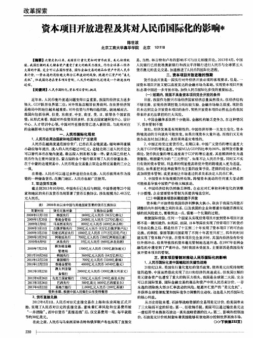 资本项目开放进程及其对人民币国际化的影响