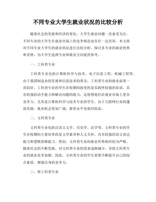 不同专业大学生就业状况的比较分析