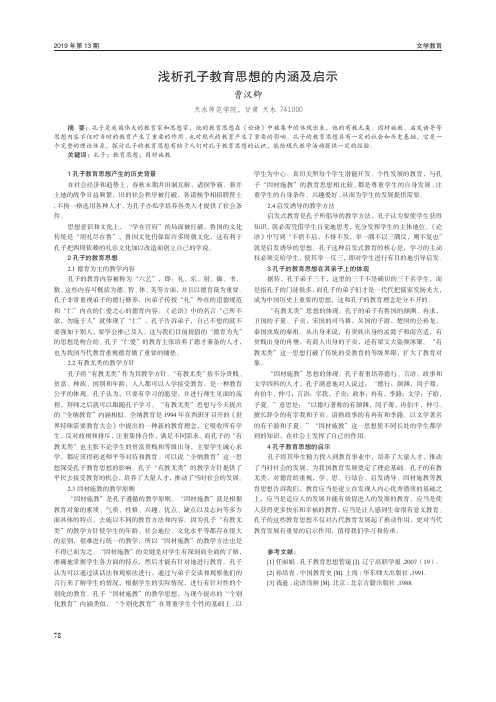 浅析孔子教育思想的内涵及启示