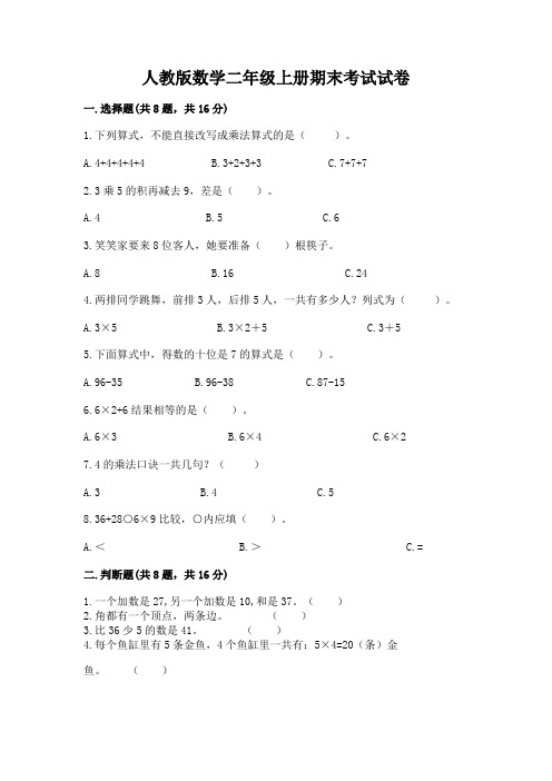 人教版数学二年级上册期末考试试卷(精华版)