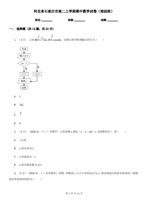 河北省石家庄市高二上学期期中数学试卷(理创班)