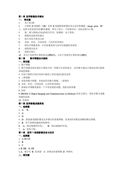 医学影像实用技术教程课后题答案