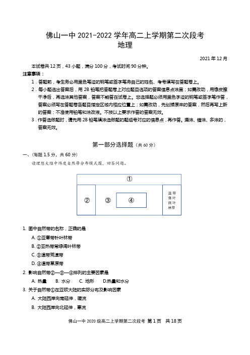 佛山一中2021-2022学年高二上学期第二次段考(12月)地理试题(含答案)