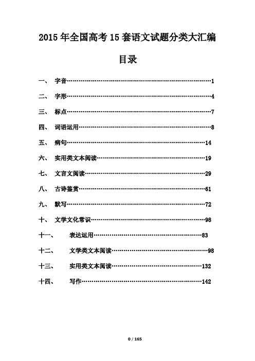 2015年高考语文试题(15套)分类大汇编