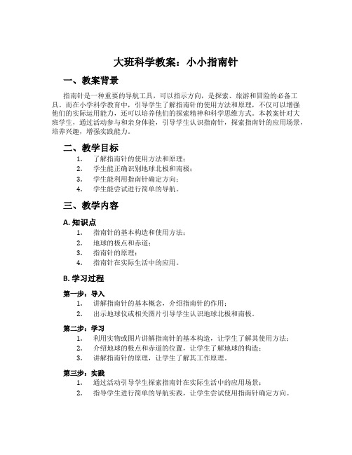 大班科学教案：小小指南针