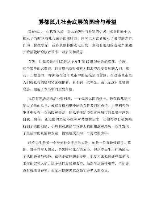 雾都孤儿社会底层的黑暗与希望