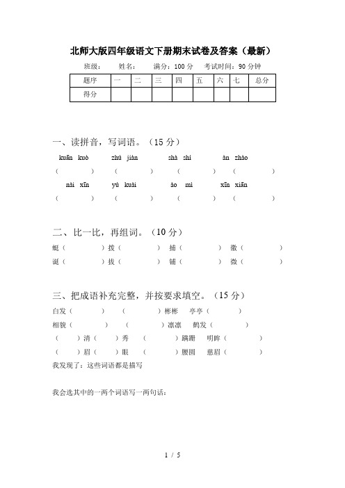 北师大版四年级语文下册期末试卷及答案(最新)