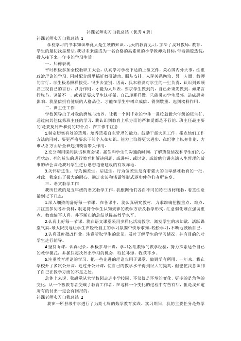 补课老师实习自我总结(优秀4篇)