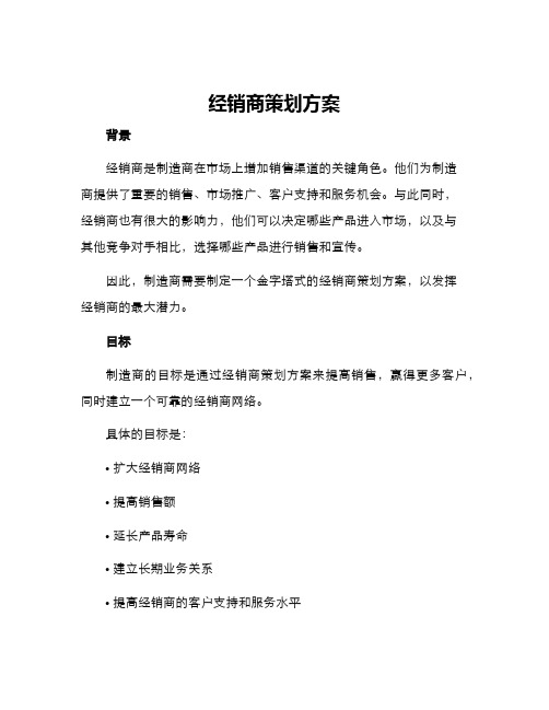 经销商策划方案