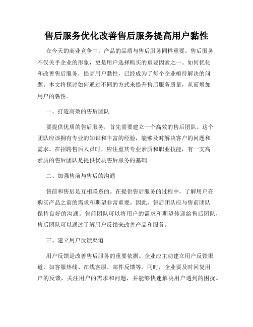 售后服务优化改善售后服务提高用户黏性