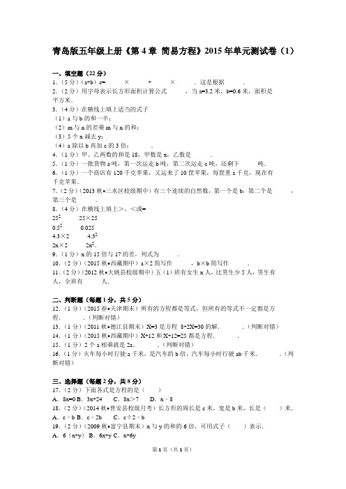 青岛版五年级上册《第4章+简易方程》2015年单元测试卷(1)