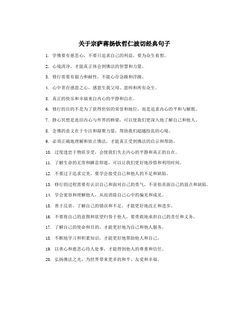 关于宗萨蒋扬钦哲仁波切经典句子