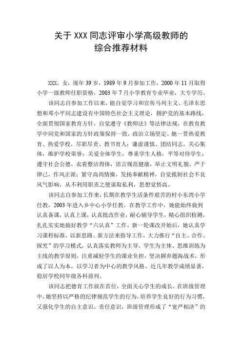 关于XXX晋升中级职称的综合推荐材料