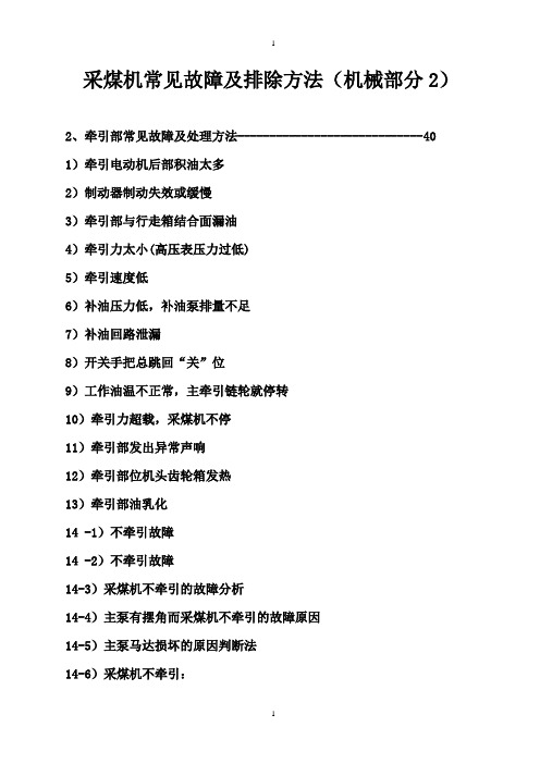 采煤机常见故障及排除方法(机械部分2)