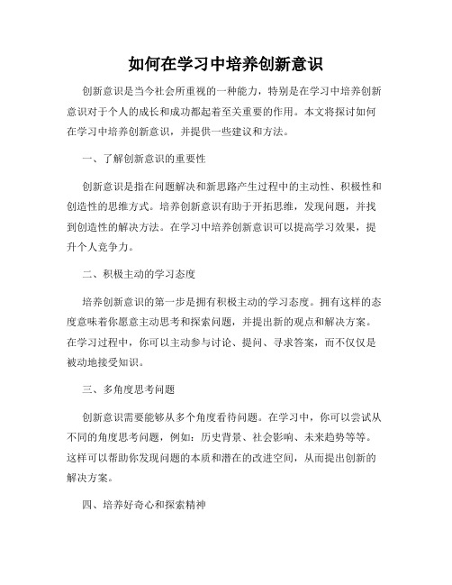 如何在学习中培养创新意识