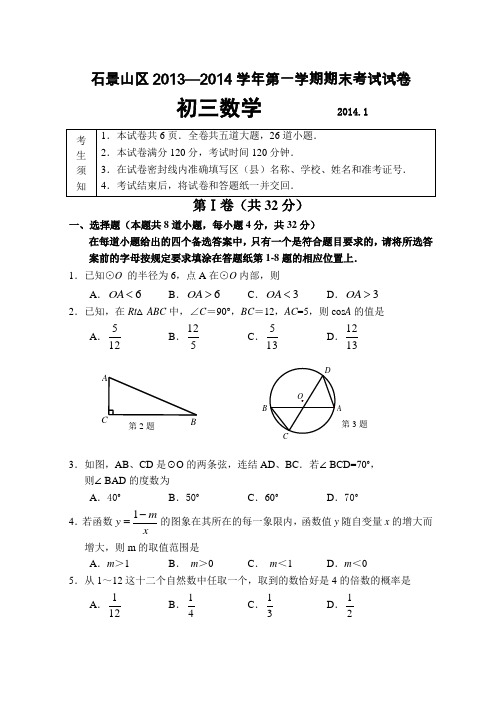 北京市石景山2013-2014学年九年级第一学期数学期末考试题