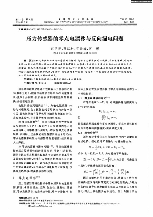 压力传感器的零点电漂移与反向漏电问题