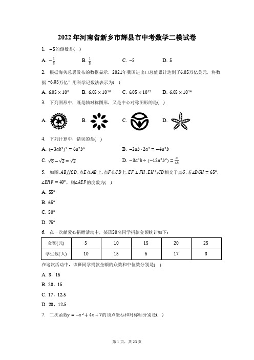 2022年河南省新乡市辉县市中考数学二模试题及答案解析