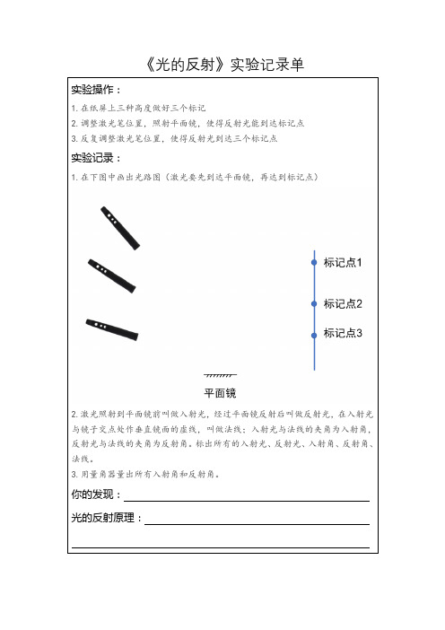 教科版小学五年级科学上册《光的反射现象》实验记录单