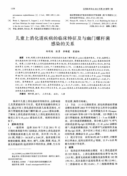 儿童上消化道疾病的临床特征及与幽门螺杆菌感染的关系