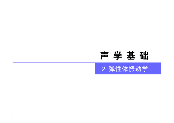 第2章-1弦的振动