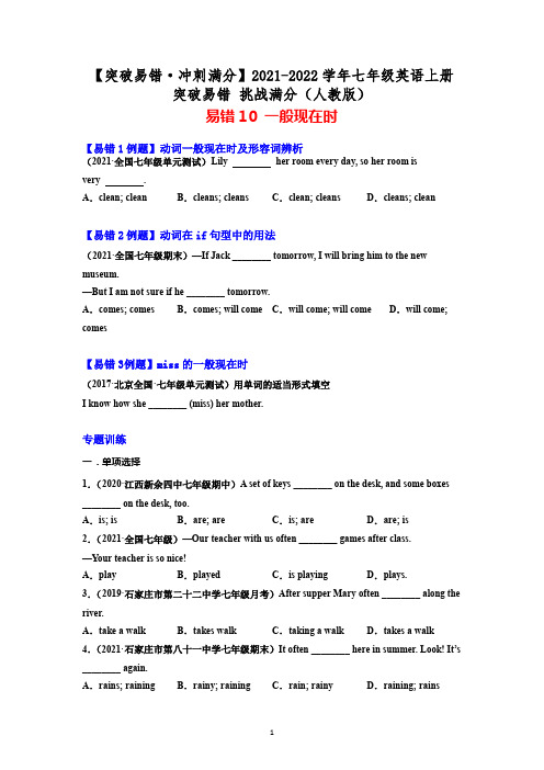 【突破易错冲刺满分】易错10_一般现在时(原卷版)