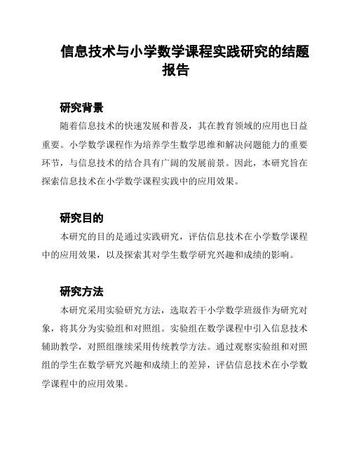 信息技术与小学数学课程实践研究的结题报告