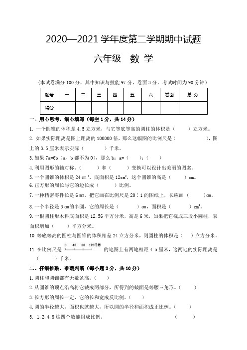 2020-2021学年六年级下学期期中考试数学试题 人教版(含答案)