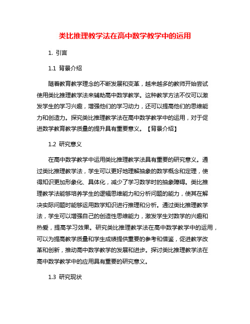 类比推理教学法在高中数学教学中的运用