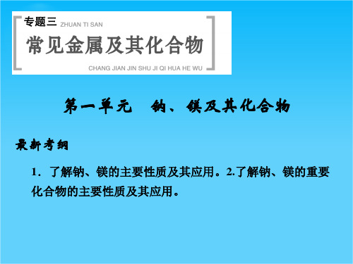 高考化学(苏教版)一轮总复习配套课件专题三 第一单元 钠、镁及其化合物(共72张PPT)