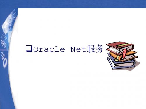 2-Oracle网络配置