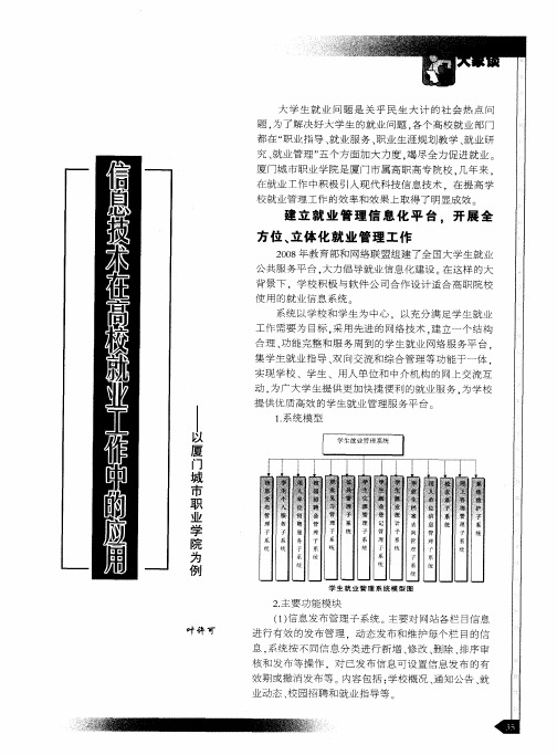 信息技术在高校就业工作中的应用——以厦门城市职业学院为例