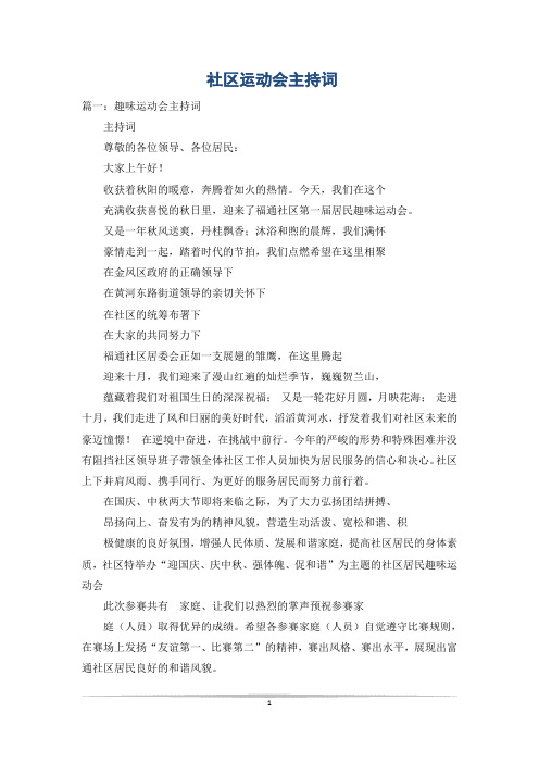 社区运动会主持词