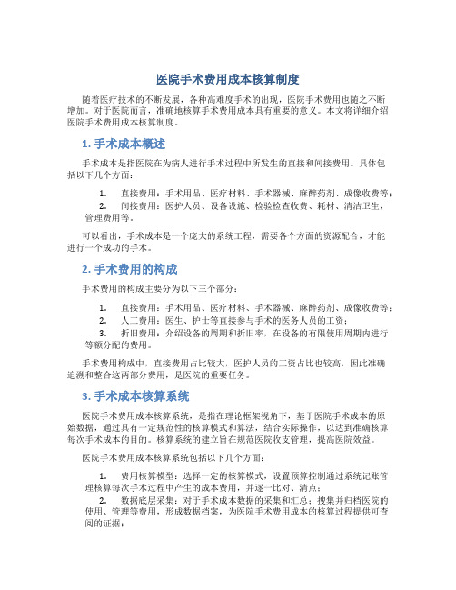 医院手术费用成本核算制度