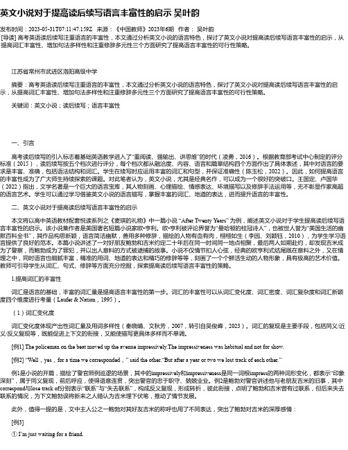 英文小说对于提高读后续写语言丰富性的启示吴叶韵