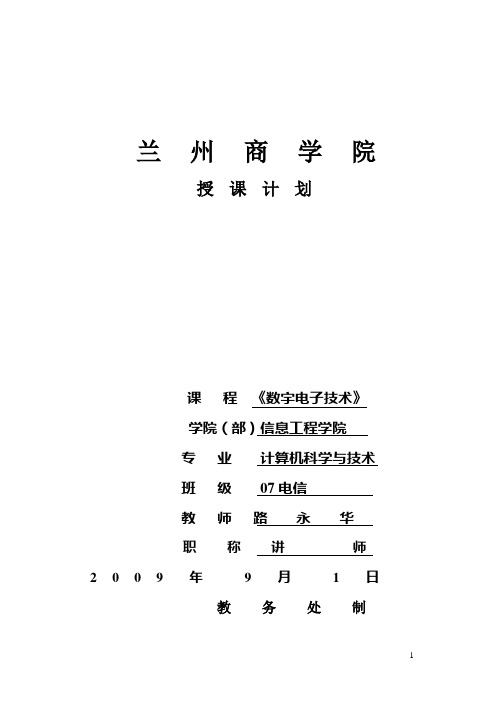 数字电子技术授课计划