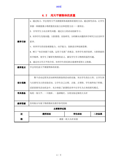 八年级物理下册 6.2 测量物体的质量教案 (新版)苏科版-(新版)苏科版初中八年级下册物理教案