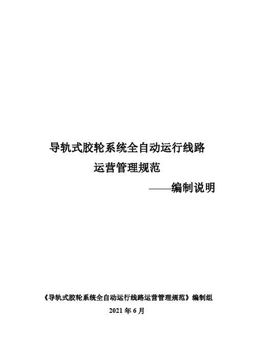 《导轨式胶轮系统全自动运行线路运营管理规范》编制说明