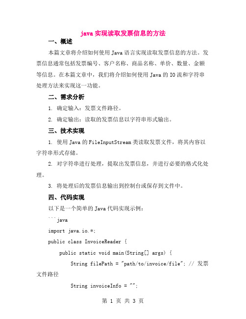 java实现读取发票信息的方法