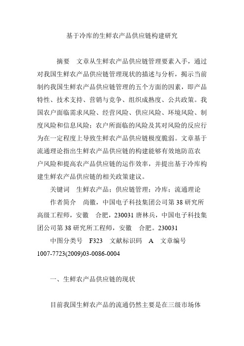 基于冷库的生鲜农产品供应链构建研究