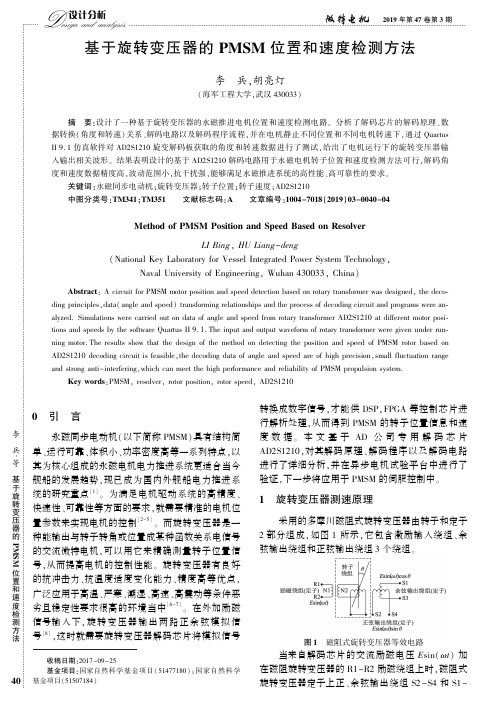 基于旋转变压器的PMSM位置和速度检测方法