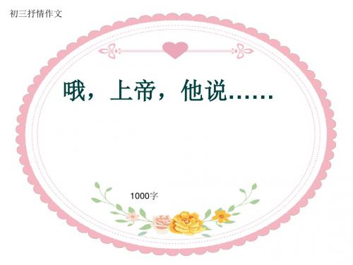 初三抒情作文《哦,上帝,他说……》1000字(共15页PPT)