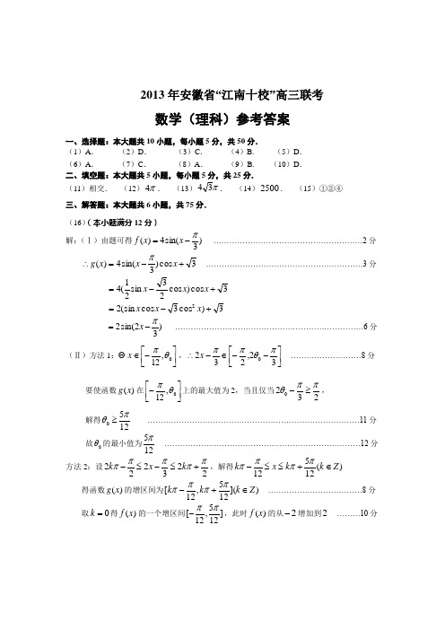 2013年安徽江南十校高三联考