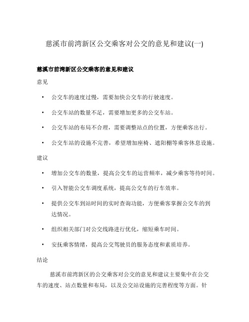 慈溪市前湾新区公交乘客对公交的意见和建议(一)