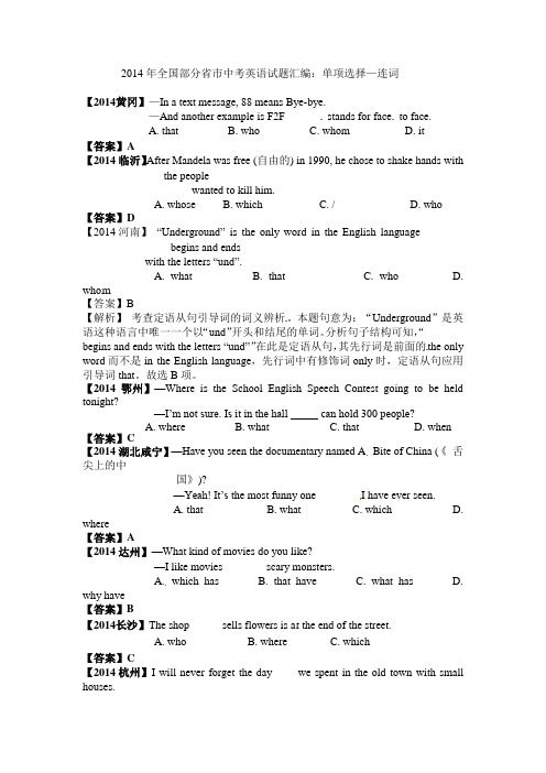 2014年部分省市中考英语试题分类汇编_单项选择—定语从句