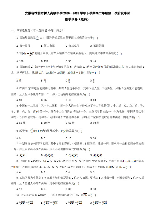 安徽省淮北市树人高级中学2021学年下学期高二年级第一次阶段考试数学试卷(理科)