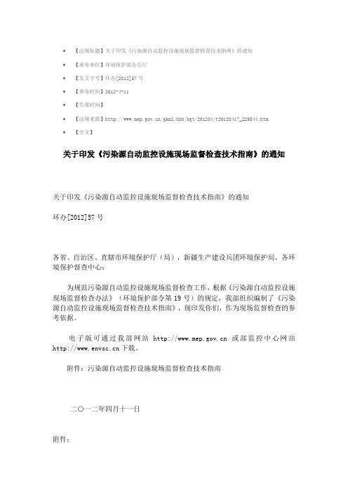 环办[2012]57号关于印发《污染源自动监控设施现场监督检查技术指南》的通知