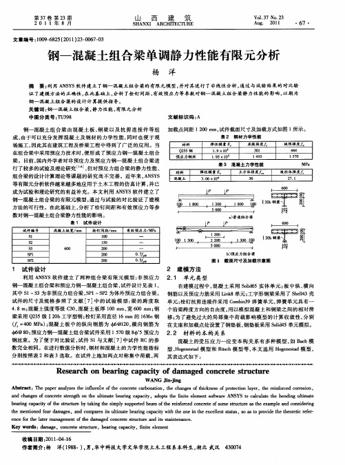 钢—混凝土组合梁单调静力性能有限元分析