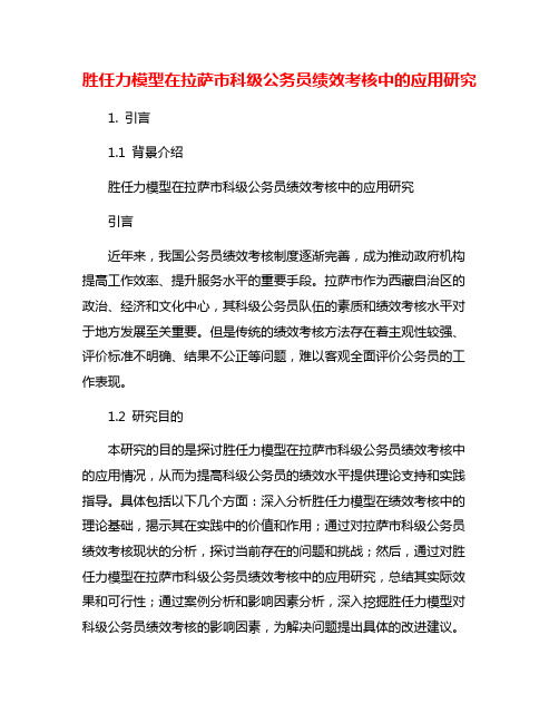 胜任力模型在拉萨市科级公务员绩效考核中的应用研究