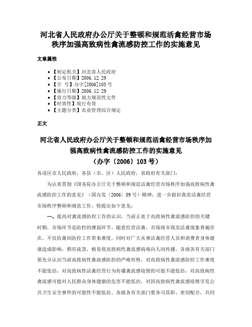 河北省人民政府办公厅关于整顿和规范活禽经营市场秩序加强高致病性禽流感防控工作的实施意见